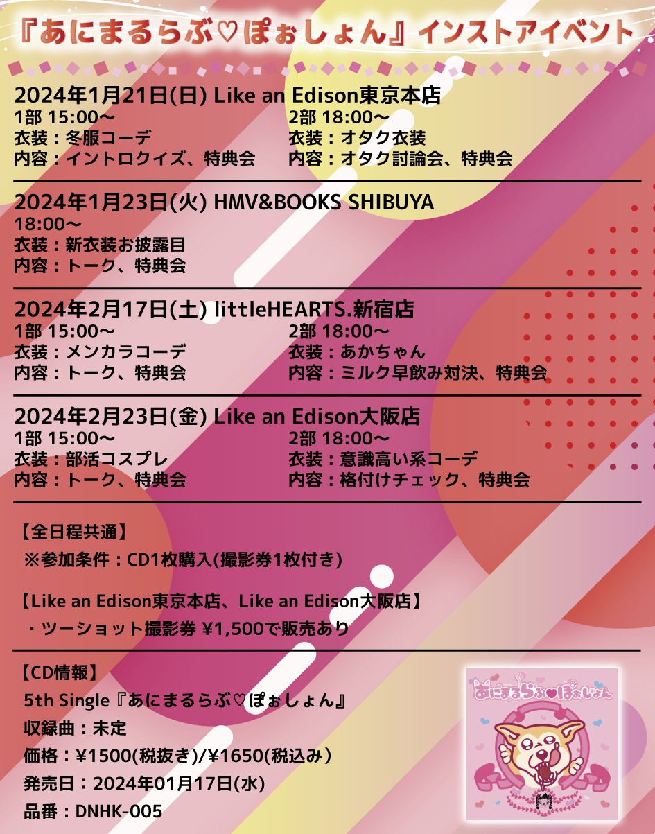 2024年2月17日(土)littleHEARTS.新宿店｜5th Single『あにまる